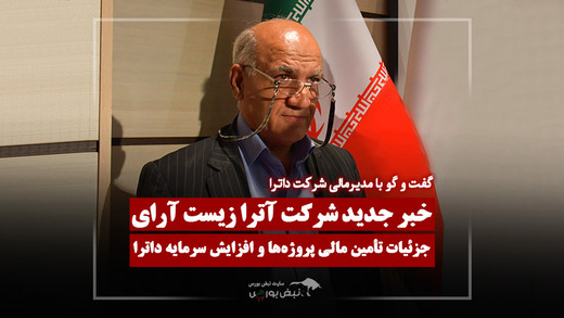 خبر مهم مدیر مالی داترا درباره پروژه‌ها و افزایش سرمایه