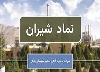 تولید ۱۷ هزار و ۸۵۹ تنی محصولات شیران