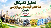 تحلیل شاخص قیمت وزنی ارزشی بورس ۱۸ شهریور