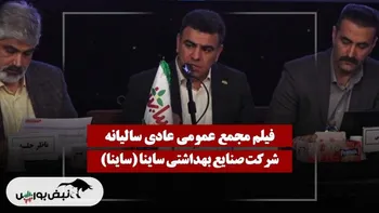 فیلم مجمع ساینا (صنایع بهداشتی ساینا) مورخ ۱۴۰۴/۱۱/۲۸