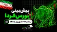 پیش‌بینی بورس فردا یکشنبه ۲۹ شهریور ۱۴۰۵| بورس دوباره صعودی می‌شود؟