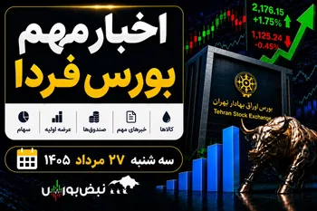 اخبار مهم بورس فردا سه شنبه ۲۷ مرداد ۱۴۰۵ | از ورود پول به صندوق‌های طلا تا توقف ۹ نماد