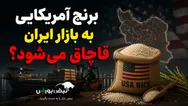 برنج آمریکایی به بازار ایران قاچاق می‌شود؟