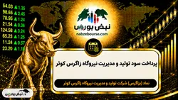 سود بزاگرس ۱۴۰۵ کی واریز می‌شود و چقدر است؟