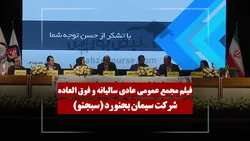 فیلم مجمع سبجنو (سیمان بجنورد) مورخ ۱۴۰۵/۰۳/۲۰