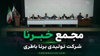 مجمع عمومی سالیانه تولیدی برنا باطری (خبرنا) برگزار شد + فیلم