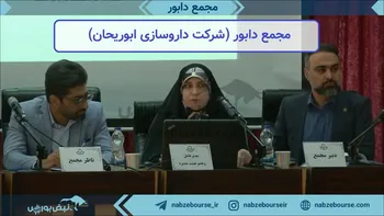 فیلم مجمع دابور ۱۴۰۲ (شرکت داروسازی ابوریحان)