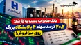 عرضه سنگین بانک صادرات در بورس؛ ۴ غول پالایشی در آستانه واگذاری