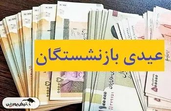 تاریخ واریز عیدی بازنشستگان مشخص شد