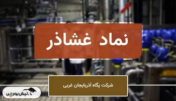 فراخوان مهم برای غشاذر