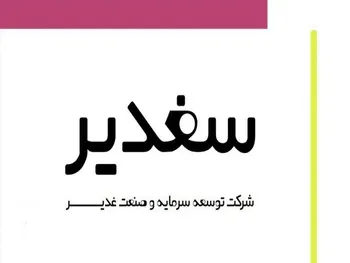 سغدیر در عملکرد ۹ ماهه چقدر سود ساخت؟