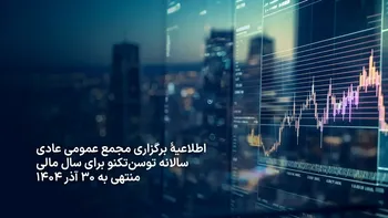 اطلاعیۀ برگزاری مجمع عمومی عادی سالانه توسن‌تکنو برای سال مالی منتهی به ۳۰ آذر ۱۴۰۴