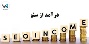 درآمد سئو: یک متخصص سئو چند کانال درآمدی می تواند داشته باشد؟