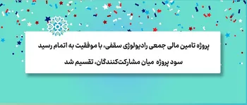 پایان پروژه تامین مالی جمعی رادیولوژی سقفی؛ اولین پروژه موفق تامین مالی جمعی کشور که به اتمام رسید