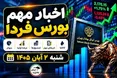 اخبار مهم بورس فردا شنبه ۲ آبان ۱۴۰۵ | افزایش تعرفه اینترنت، پذیره‌نویسی صندوق‌ها و عرضه اولیه جدید