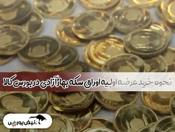 نحوه خرید اوراق سکه در بورس | عرضه اوراق سکه از چه ساعتی آغاز خواهد شد؟