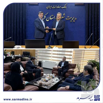 گام مشترک سرمد و بانک صادرات در استان کرمان برای مدیریت ریسک تسهیلات؛/ انعقاد تفاهم‌نامه بیمه عمر مانده بدهکار بیمه سرمد با بانک صادرات استان کرمان