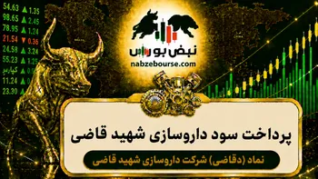 سود دقاضی ۱۴۰۵ کی واریز می‌شود و چقدر است؟