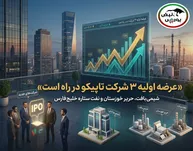 ۳ عرضه اولیه تاپیکو در راه بورس؛ عرضه اولیه «شیمی‌بافت» نزدیک است؟