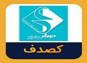 کصدف تا چه تاریخی تعلیق شد؟