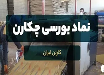 چکارن کی بازگشایی می شود؟