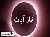 نماز آیات ماه گرفتگی چگونه است؟