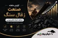 گزارش ماهانه صنعت زغال سنگ تیر ۱۴۰۵ | کربن؛ ضعیف‌ترین گزارش صنعت