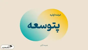 اطلاعیه مهم عرضه اولیه پتوسعه | زمان ثبت سفارش مرحله اول مشخص شد