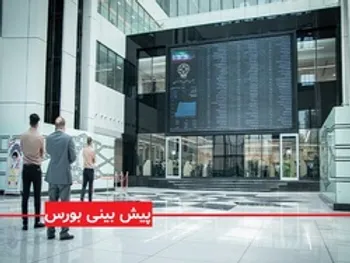 پیش بینی بورس فردا 1 آذر 99 / بورس مثبت می ماند؟