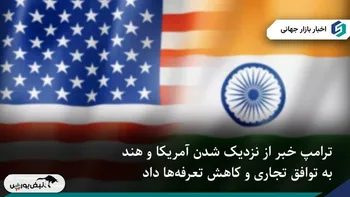 آمریکا و هند در آستانه توافق تجاری بزرگ با کاهش احتمالی تعرفه‌ها
