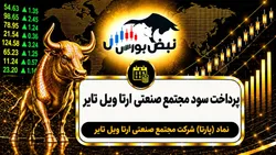 سود پارتا ۱۴۰۵ کی واریز می‌شود و چقدر است؟
