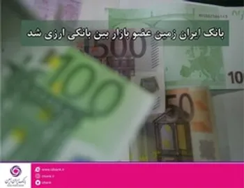 بانک ایران زمین عضو بازار بین بانکی ارزی شد