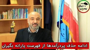 وزیر رفاه : ادامه حذف پردرآمدها از فهرست یارانه‌ بگیران !