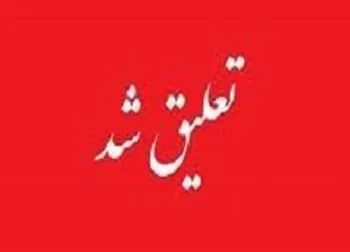 وآداک تا چه تاریخی تعلیق شد؟