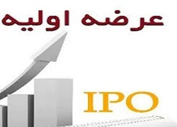 کدام عرضه اولیه امروز منفی شد؟‌