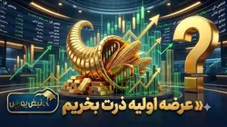 همه چیز درباره عرضه اولیه ذرت؛ عرضه اولیه ذرت بخریم یا نه؟