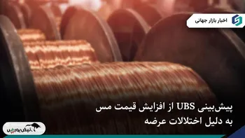 بانک یو‌بی‌اس پیش‌بینی رشد قیمت مس را به دلیل اختلالات معادن و کمبود عرضه افزایش داد