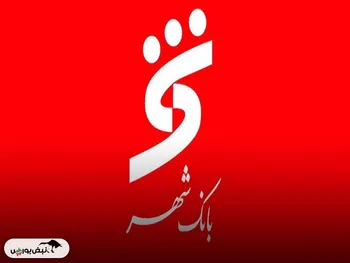 خبر خوش برای سهامداران وشهر | افزایش سرمایه بزرگ بانک شهر ثبت شد
