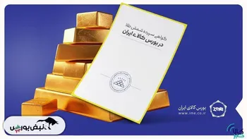 رکورد تاریخی حجم و ارزش معاملات روزانه گواهی شمش طلا شکسته شد