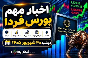 اخبار مهم بورس فردا دوشنبه ۳۰ شهریور؛ از ریزش شاخص تا اتفاق مهم برای «وسپهر» و «خساپا»