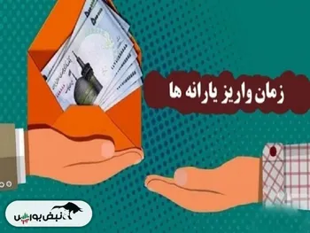 زمان واریز و برداشت یارانه نقدی مهر ۱۴۰۳