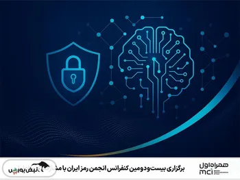 برگزاری بیست‌ودومین کنفرانس انجمن رمز ایران با مشارکت همراه اول