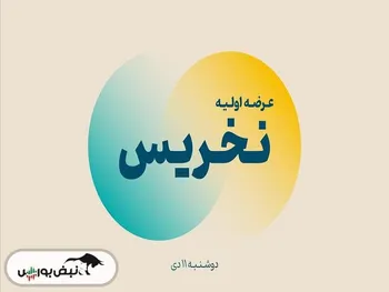 همه آنچه باید درباره عرضه اولیه نخریس بدانید | خرید عرضه اولیه نخریس در چه قیمتی مناسب است؟