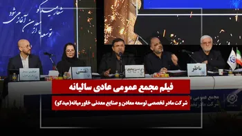 فیلم مجمع میدکو (مادر تخصصی توسعه معادن و صنایع معدنی خاورمیانه) مورخ ۱۴۰۵/۰۴/۰۹