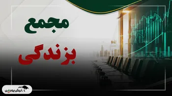 فیلم مجمع بزندگی (بیمه زندگی آگاه) مورخ ۱۴۰۵/۰۷/۰۸