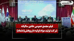 فیلم مجمع دتماد (تولید مواد اولیه داروپخش) مورخ ۱۴۰۵/۰۴/۱۶