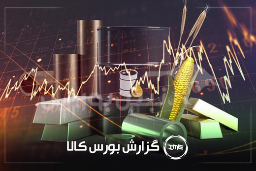 آمار معاملات فیزیکی بورس کالا امروز سه شنبه ۱ اردیبهشت| ذوب و سشرق در صدر دادوستد‌ها