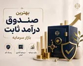بررسی بهترین صندوق های درآمد ثابت بازار سرمایه