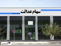 چرا سود سهام عدالت کم واریز شد؟ | سه دلیل برای کم واریز شدن سود سهام عدالت