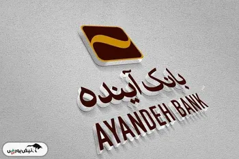 آقای بهمن اسکندری مدیرعامل بانک آینده، به کجا چنین شتابان؟ | آیا آینده منحل خواهد شد؟